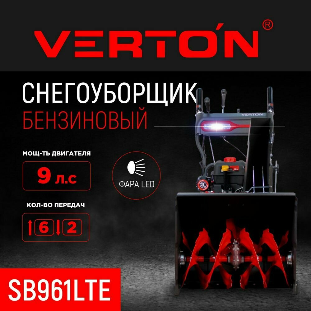 Снегоуборочная машина бензиновая Verton Ice SB-961LTE - фотография № 1