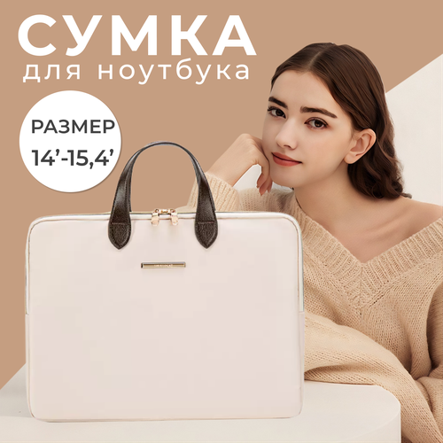 Сумка для ноутбука 13.3/14/15,4 macbook, Buschnelke водонепроницаемая, ударопрочная, стильная, бежевая, женская