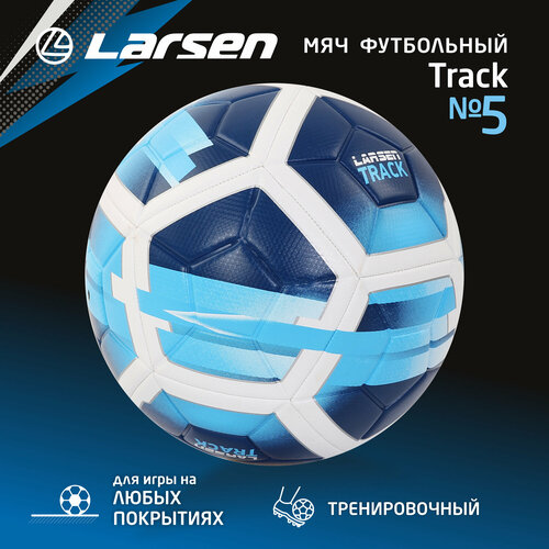 Мяч футбольный Larsen Track Blue футбольный мяч larsen neon 5