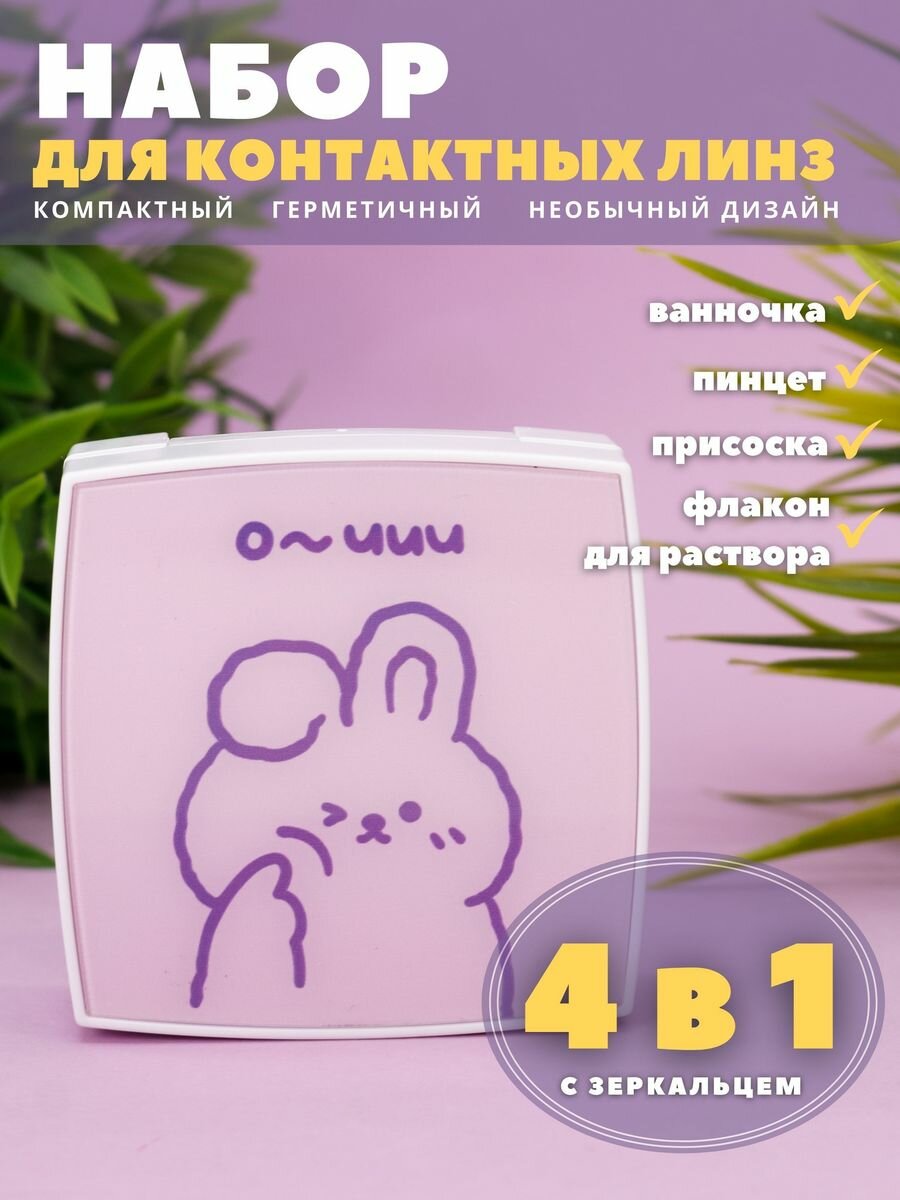 Контейнер для хранения контактных линз, дорожный набор Cute bunny pink