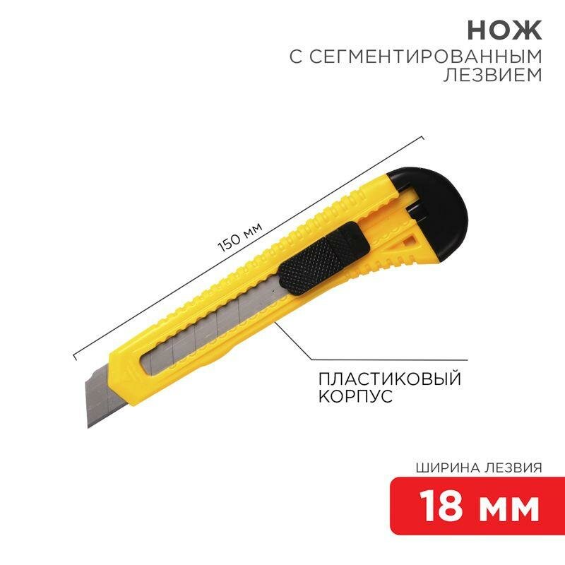 Нож с сегментированным лезвием 18 мм корпус пластик Rexant