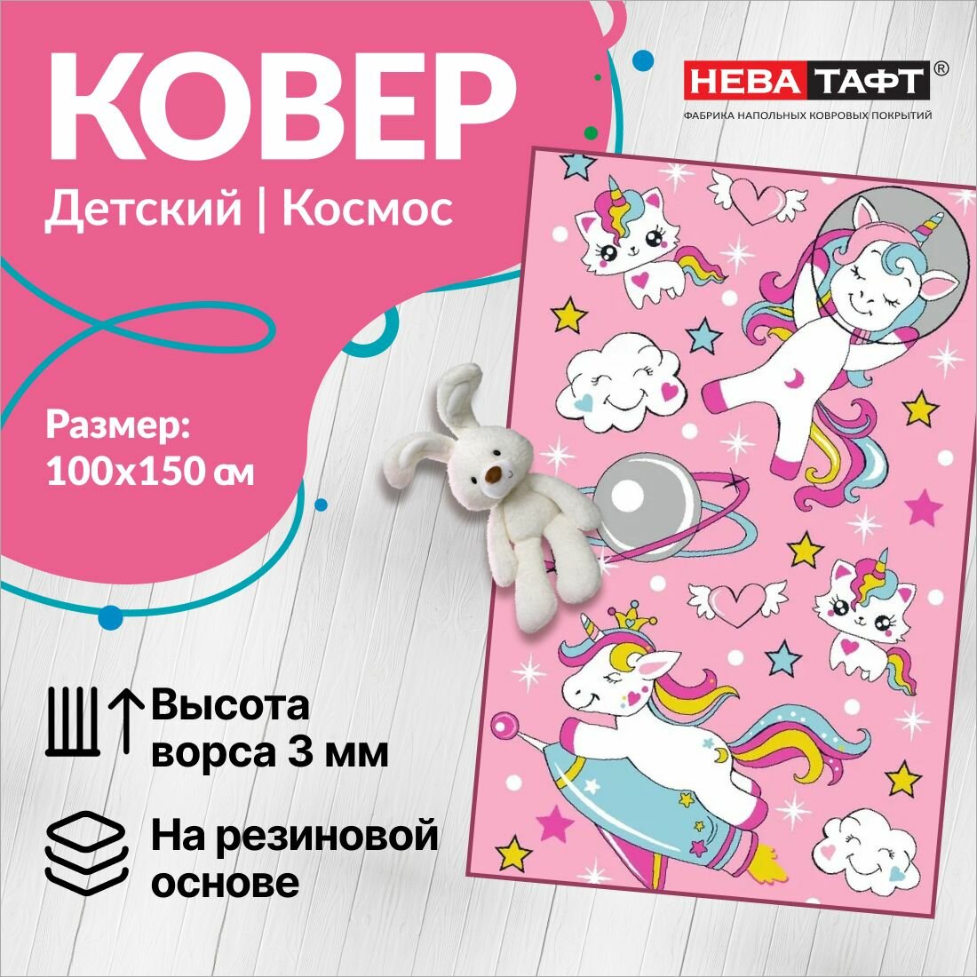 Ковер детский нева тафт Космос коврик в детскую для девочки палас на пол основа TPR 1х1.5 м