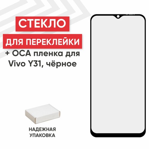 Стекло переклейки дисплея c OCA пленкой для мобильного телефона (смартфона) Vivo Y31, черное стекло переклейки дисплея c oca пленкой для мобильного телефона смартфона vivo x50 pro черное