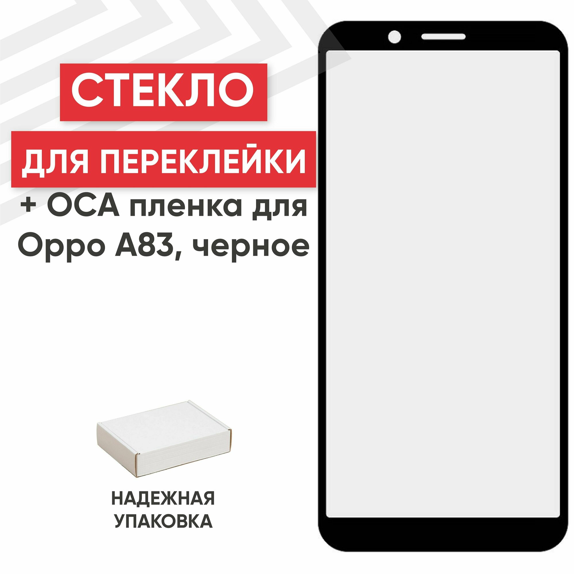 Стекло переклейки дисплея c OCA пленкой для мобильного телефона (смартфона) Oppo A83, черное