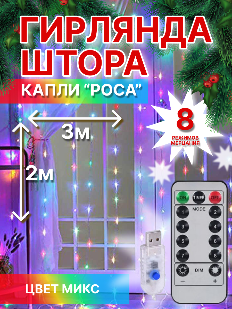 Гирлянда роса-штора 3*2м цветная USB, пульт