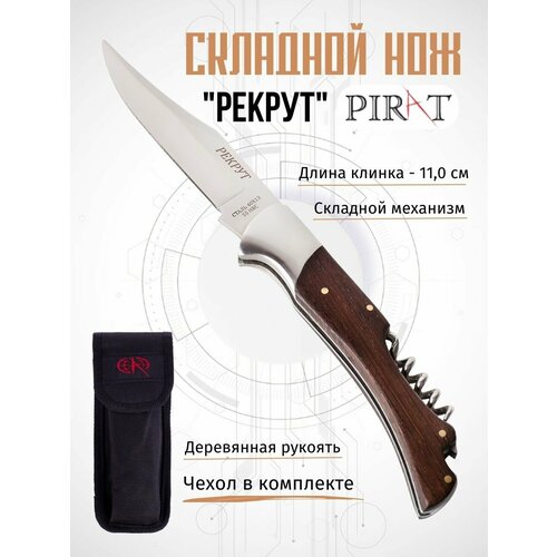 Складной нож Pirat S106 "Рекрут" со штопором и открывалкой, чехол, длинна клинка 11,0 см.