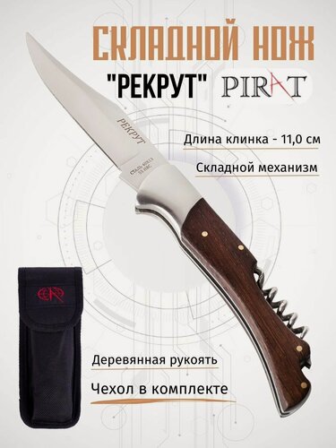 Изображение товара Складной нож Pirat S106 "Рекрут" со штопором и открывалкой, чехол, длинна клинка 11,0 см.