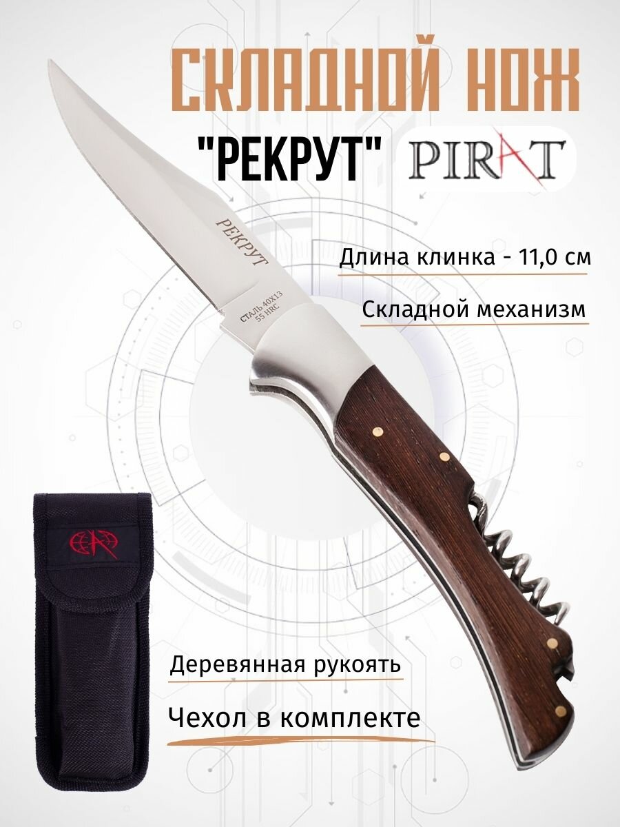 Складной нож Pirat S106 "Рекрут" со штопором и открывалкой, чехол, длинна клинка 11,0 см.