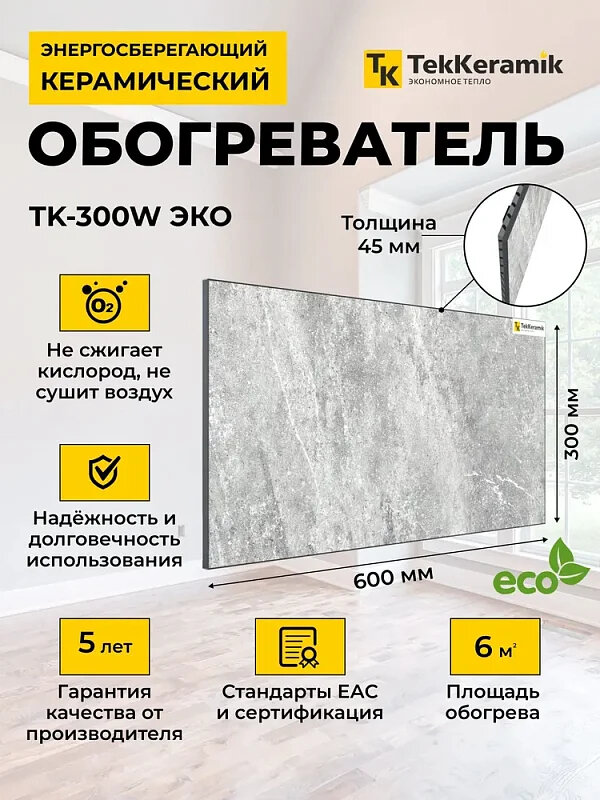 Керамический обогреватель TekKeramik ТК-300W ЭКО (бежевый)