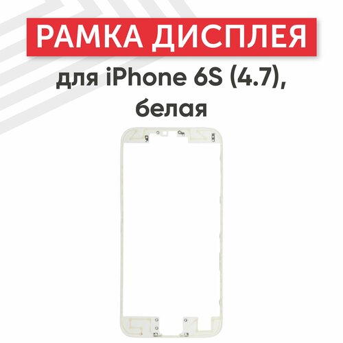 Рамка дисплея (средняя часть) для мобильного телефона (смартфона) Apple iPhone 6S (4.7), белая