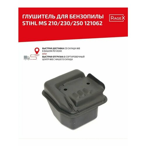 Глушитель для бензопилы ST 210-250