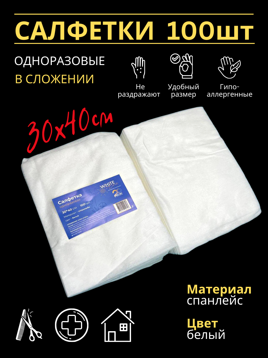 Салфетки одноразовые безворсовые 30Х40 см для уборки для маникюра