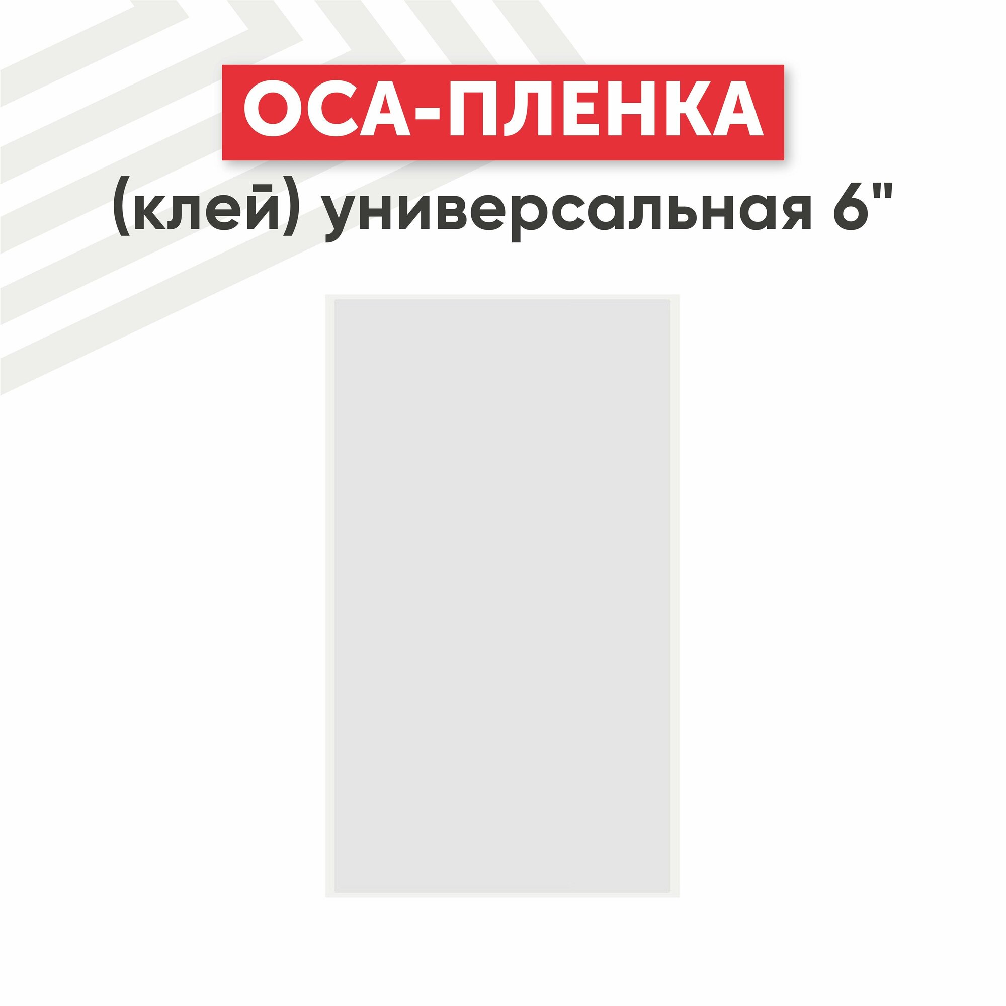 OCA пленка (клей) универсальная 6