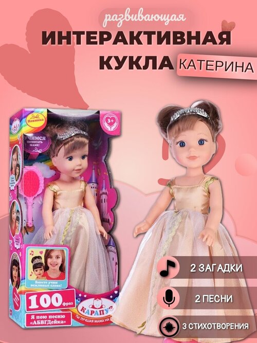 Развивающая интерактивная кукла Карапуз Катерина 38см