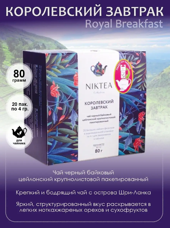 Niktea Royal Breakfast Королевский завтрак, чай черный пакетированный для чайника, 4 гр x 20 шт.