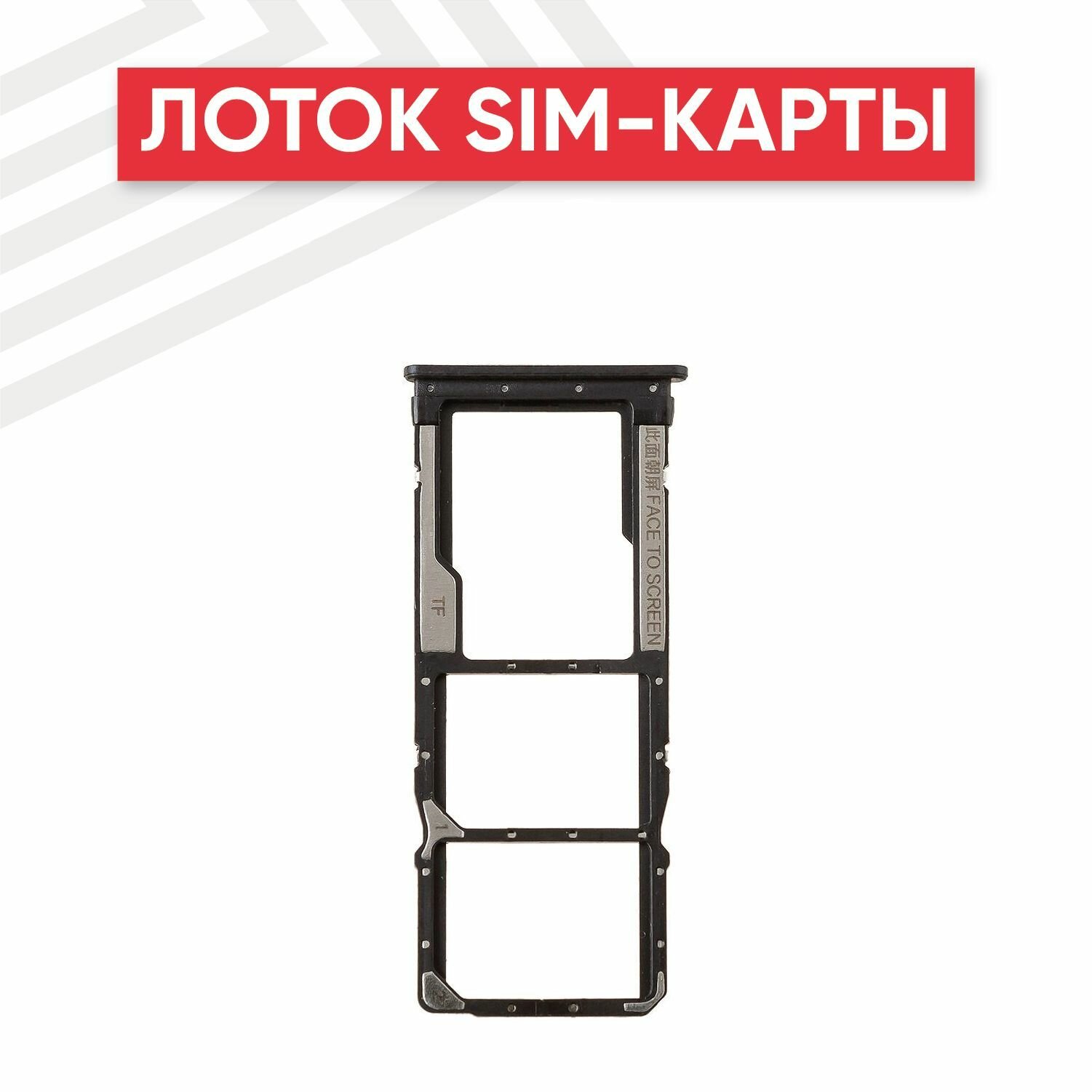 Держатель (лоток) SIM-карты для телефона Xiaomi Redmi 7, черный