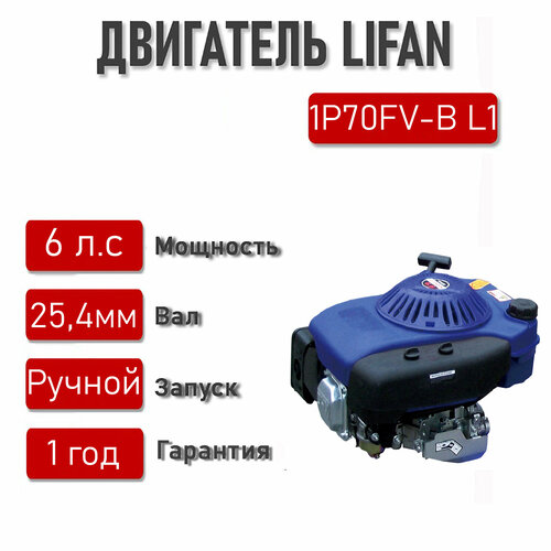 двигатель бензиновый 4т dde e1500e s25 15 л с 420 куб см к вал 25 мм шпонка элстарт 794 708 шт Двигатель LIFAN 6 л. с. 1Р70FV-B L1 (4Т) (вертикальный вал d25,4, одна шпонка, газон-ка, Тарпан, МК)