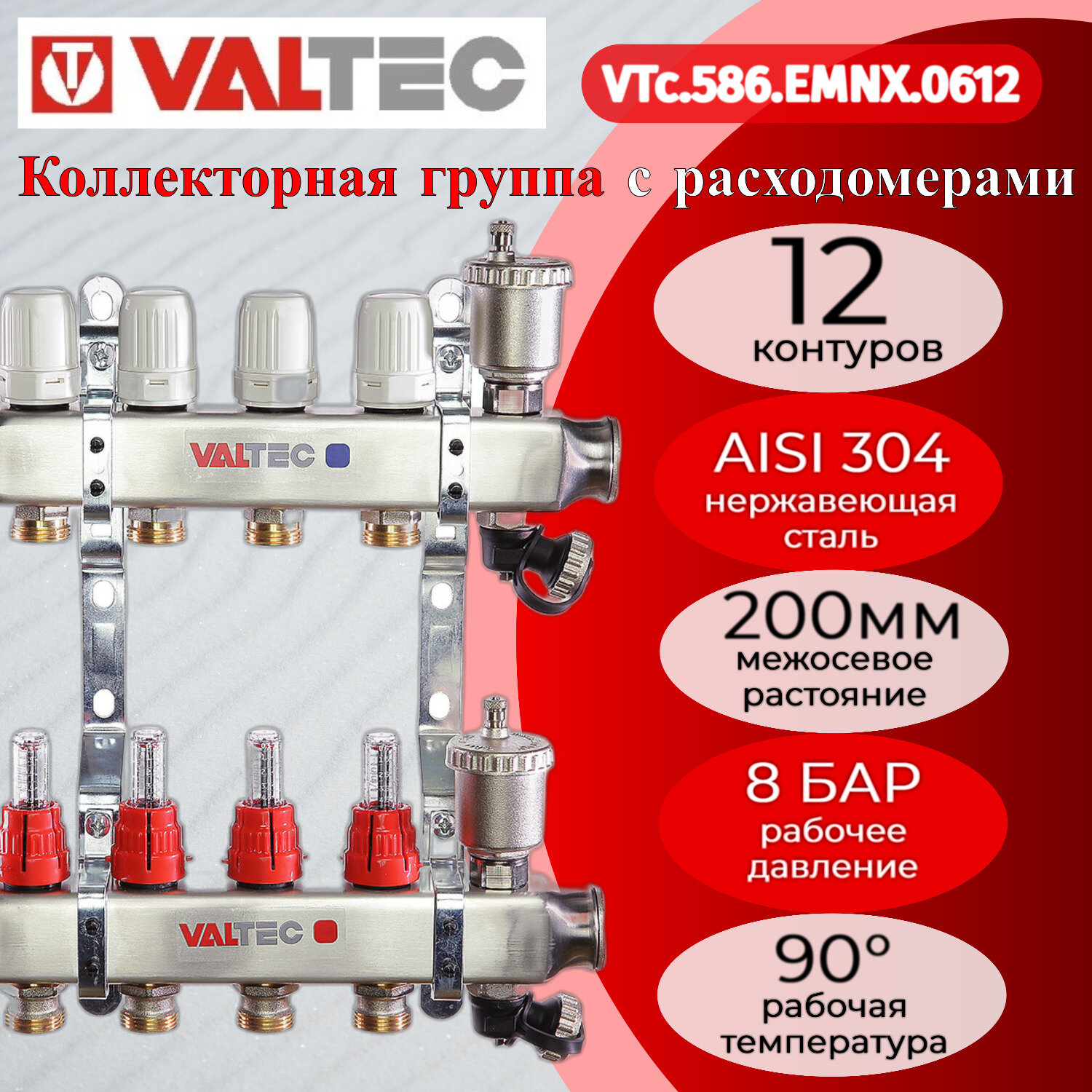 Коллекторная группа 1"х12 выходов Евроконус 3/4" с расходомерами, из нерж. стали Valtec VTc.586. EMNX.0612