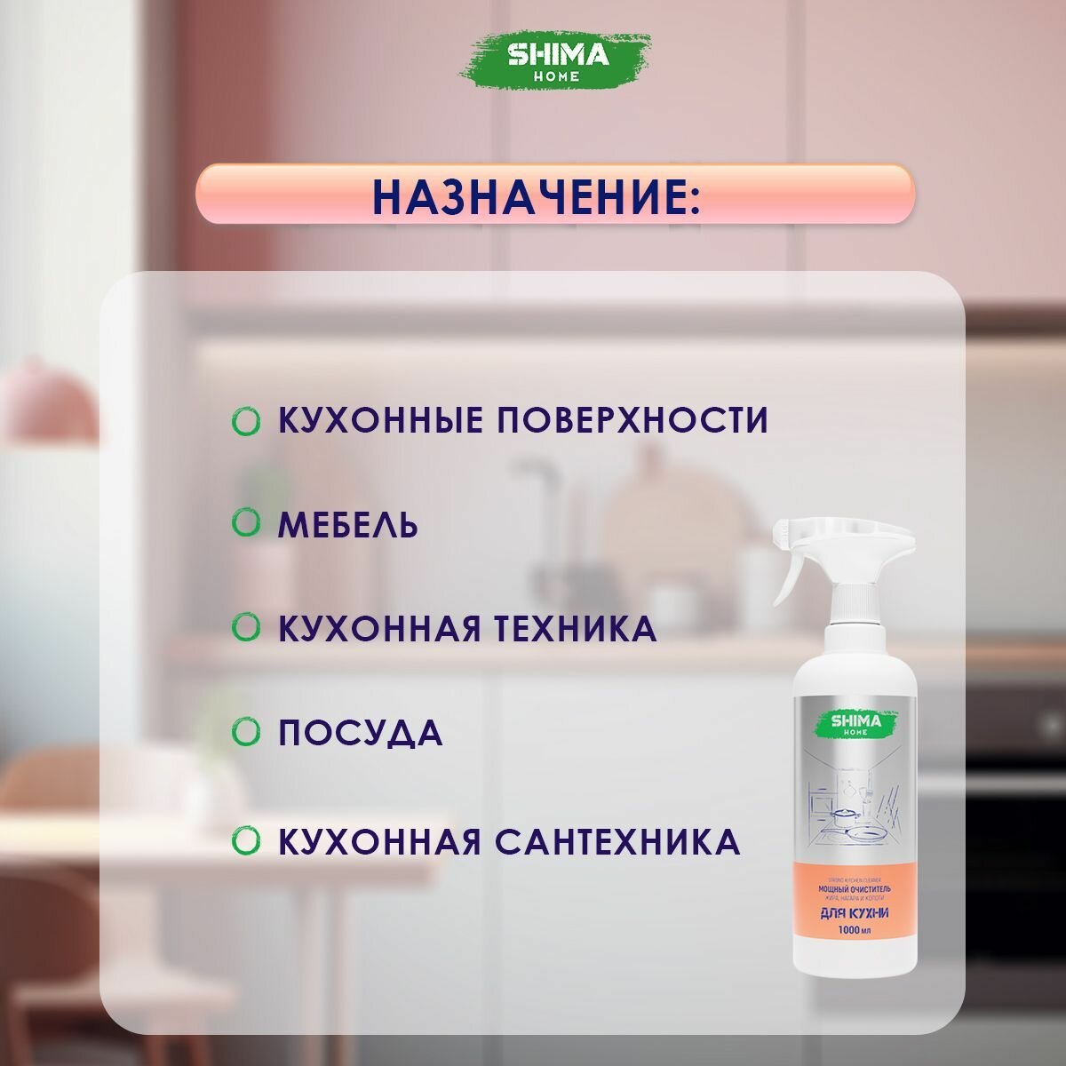 Мощный очиститель жира, нагара и копоти SHIMA STRONG KITCHEN CLEANER 1000 мл