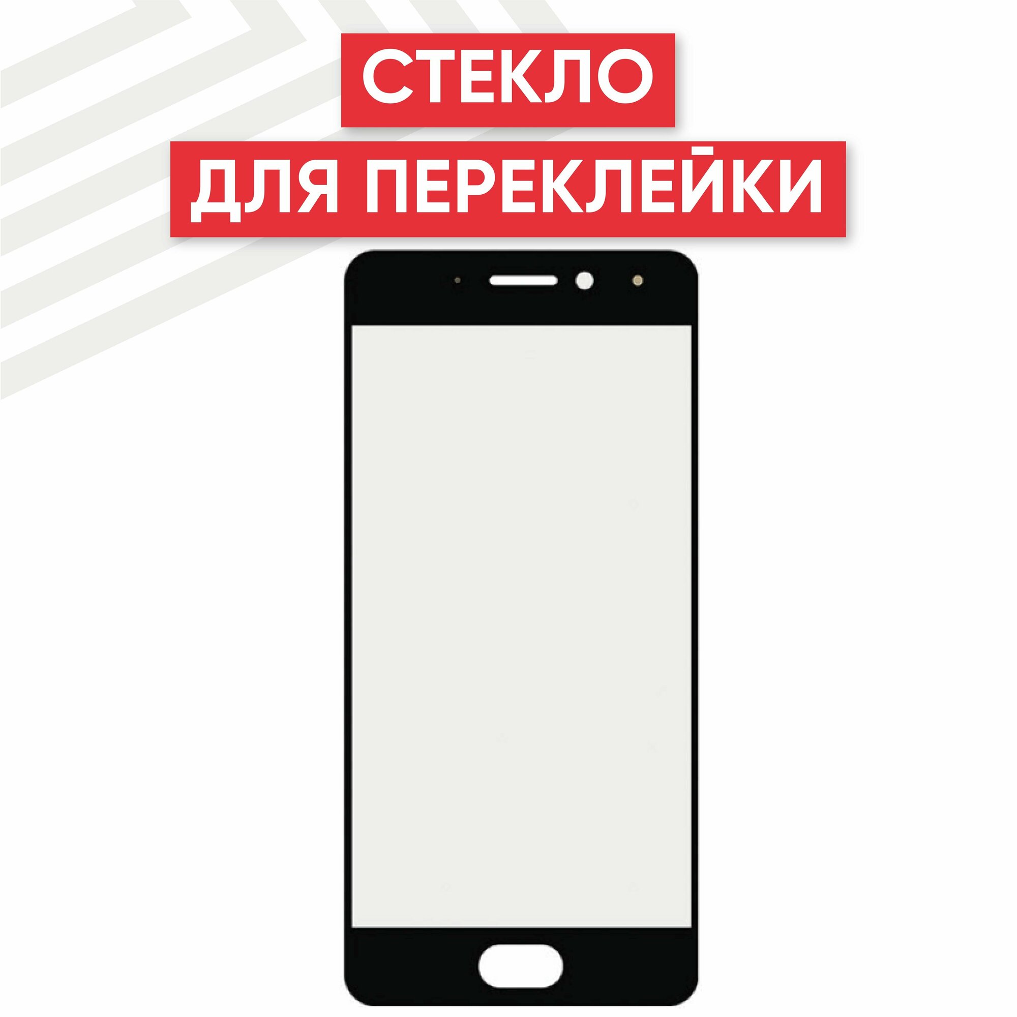 Стекло переклейки дисплея для мобильного телефона (смартфона) Meizu Pro 7, черное