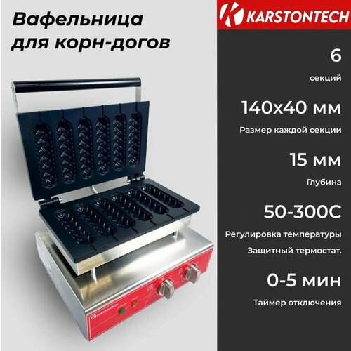 Профессиональная вафельница KARSTONTECH KS-CD06, на 6 корн-догов