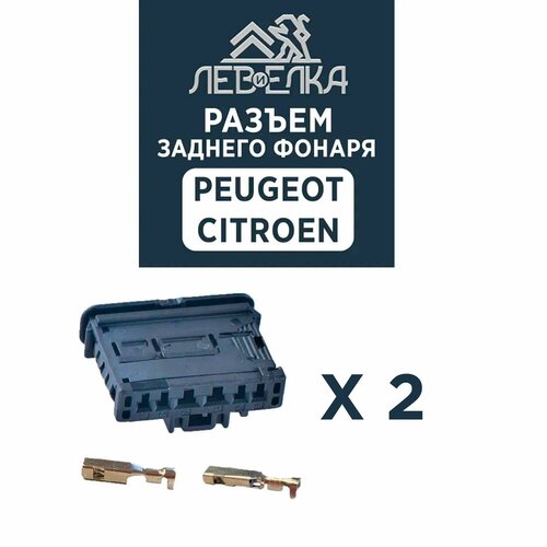 Разъем заднего фонаря на 6 контактов для Peugeot / Citroen - 2шт.