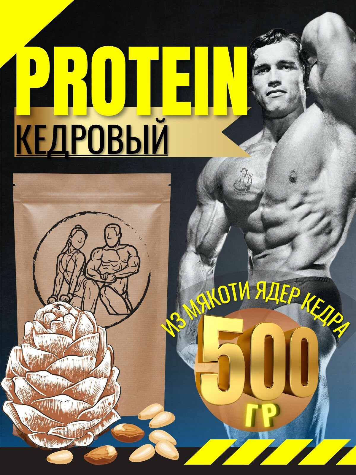 Протеин растительный кедровый концентрат белка 500 г