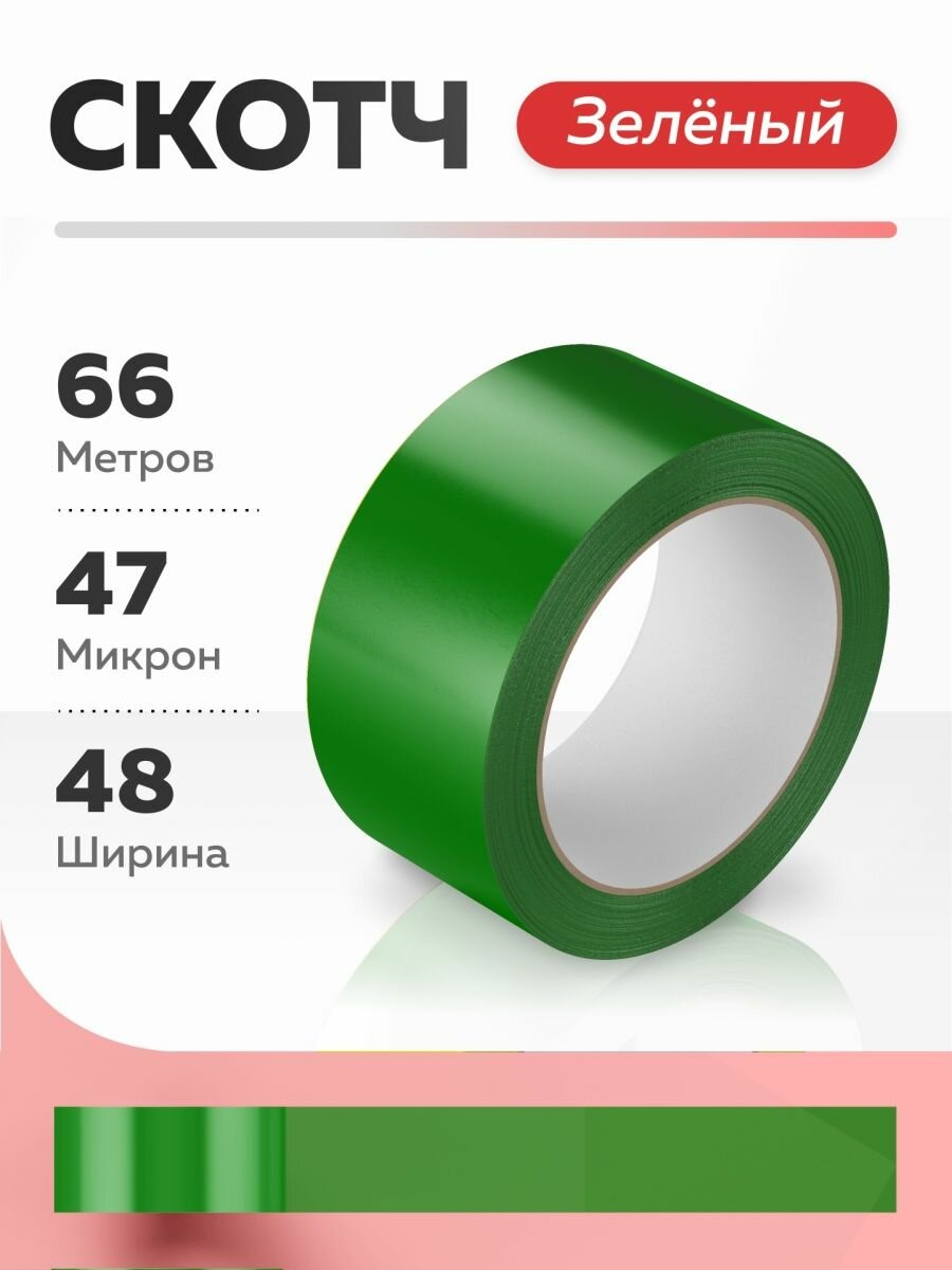 фото Скотч Зеленый Клейкая лента ящик пандоры 66м длина / 47мкм толщина / 48мм ширина Скотч цветной