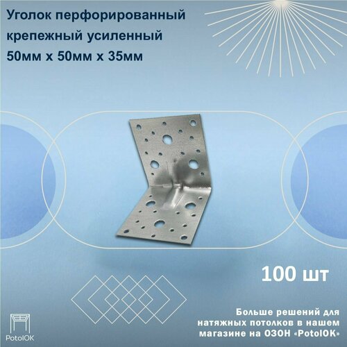 Уголок перфорированный крепежный усиленный 50х50х35, 100шт