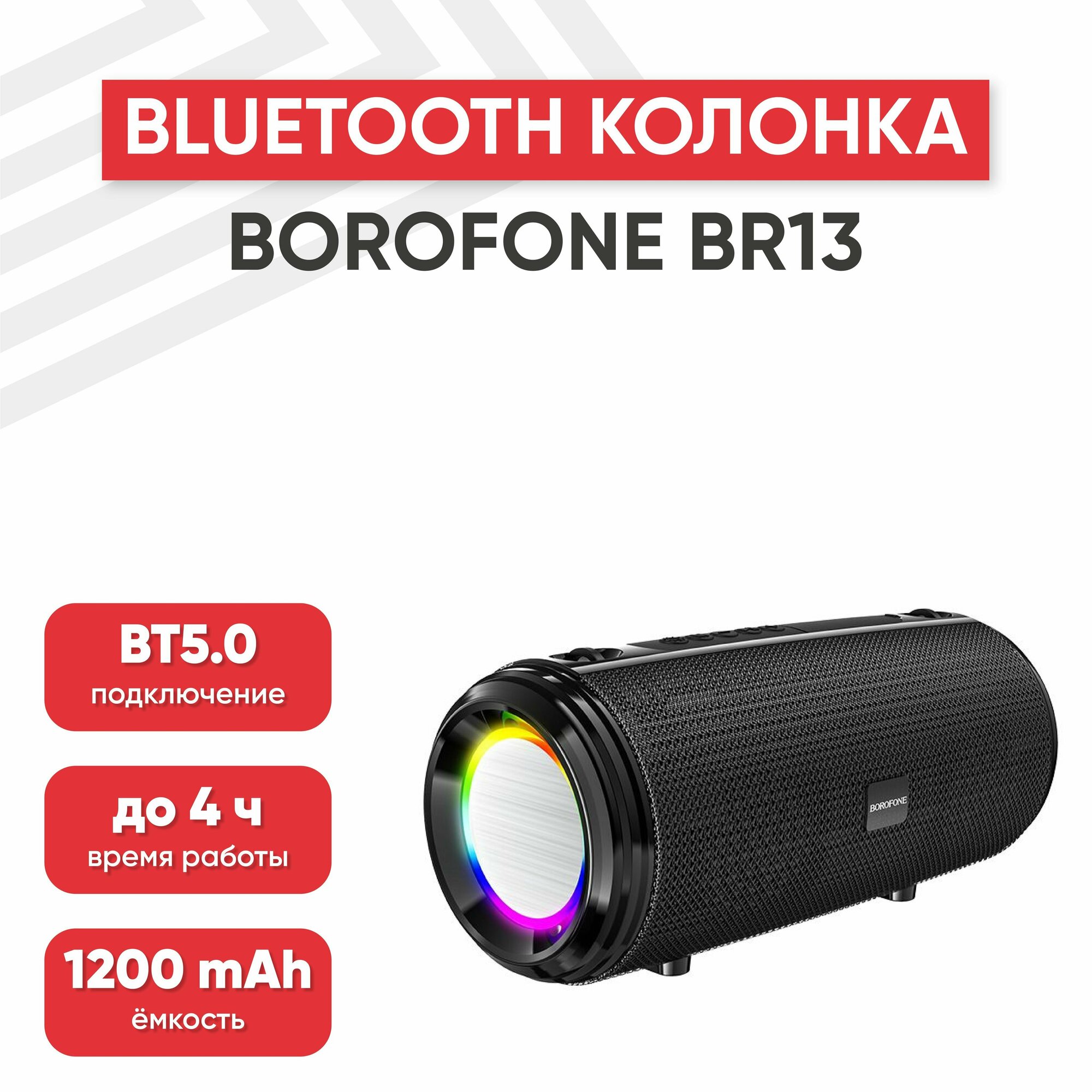 Портативная колонка Borofone BR13 Young Sports, 1200мАч, 2 динамика 5Вт, с подсветкой BT 5.0, AUX, MicroSD, USB, FM, черная