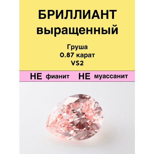 Выращенный Бриллиант Груша Фантазийный Оранжевато-розовый 0,87 карат 5,65× 7,26×3,23мм VS2