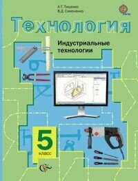 Технология 5 класс Тищенко. Индустриальные технологии. 2021. ФГОС