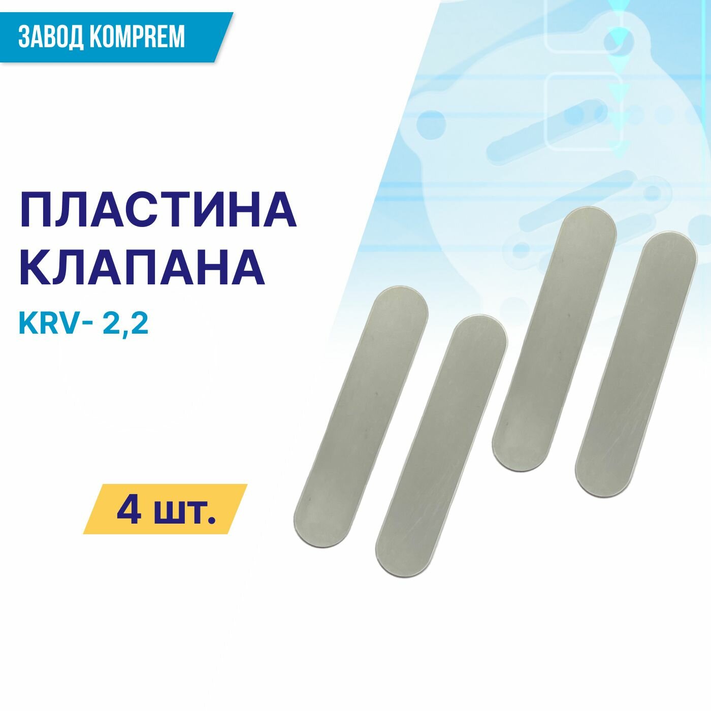 Клапанная пластина 11*55 (овальная) для компрессорной головки KRV22 (комплект 4 шт.) Komprem сталь