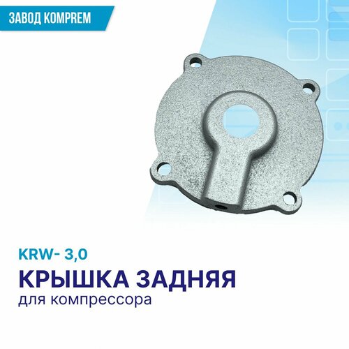 Крышка задняя KRW3,0 для масляного компрессора, KOMPREM, чугун