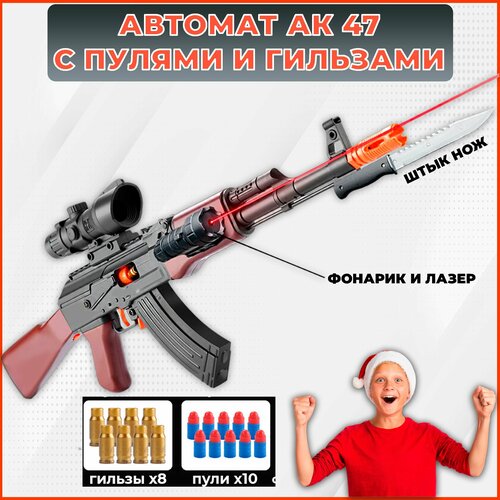 Автомат игрушечный Калашников АК 47 с лазером и фонариком, снайперская винтовка стреляет мягкими пулями нерф. Детское оружие, подарок на Новый год мальчику