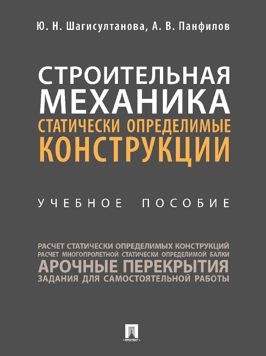 Книга Строительная механика: статически определимые конструкции. Учебное пособие / Шагисултанова Ю. Н Панфилов А. В.