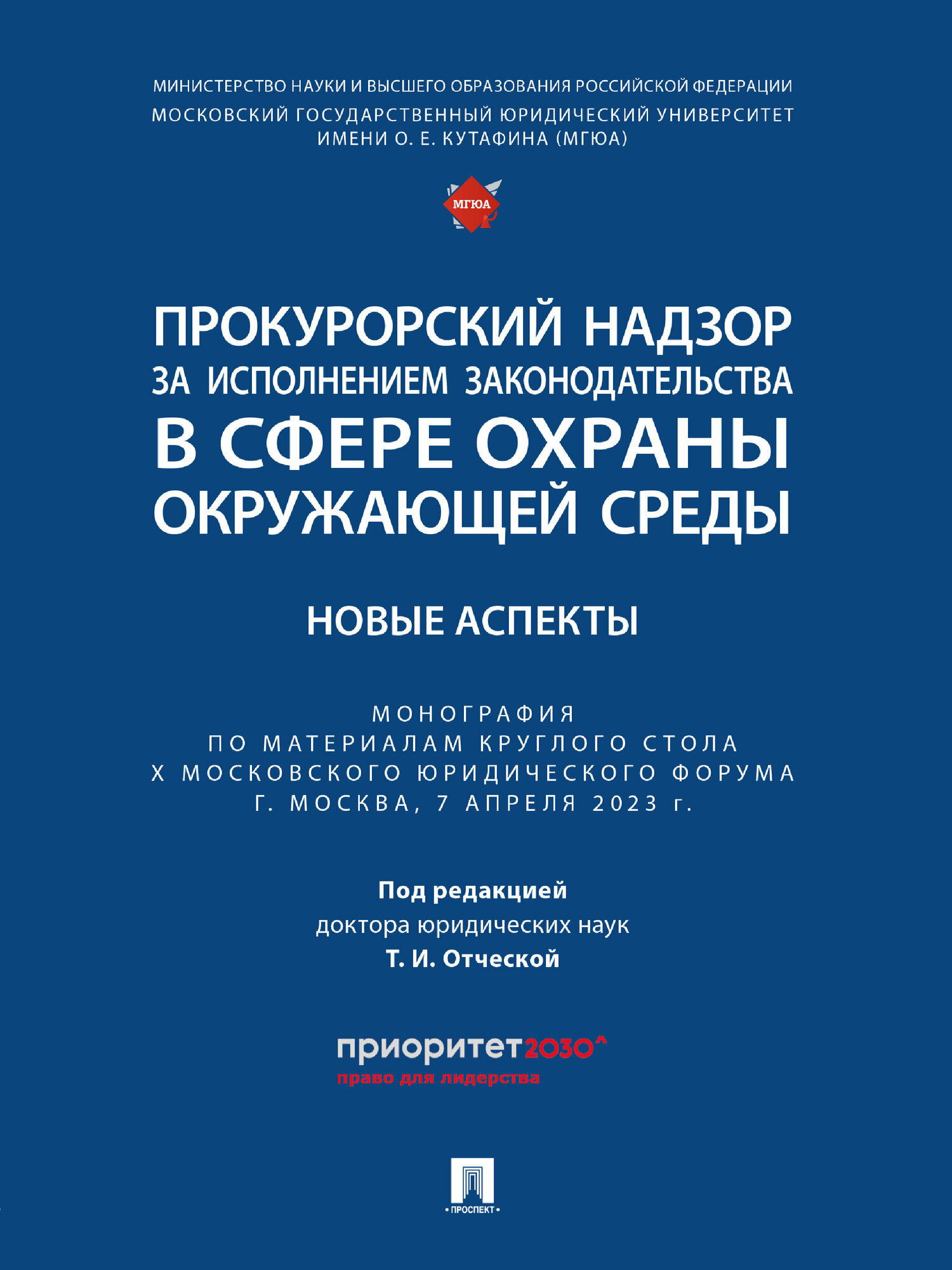 Книга Прокурорский надзор за исполнением законодательства в сфере охраны окружающей среды: новые аспекты. Монография / Под ред. Отческой Т. И.