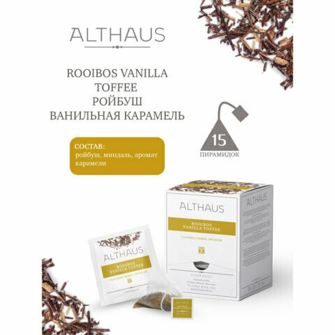Чай ALTHAUS "Rooibos Vanilla Toffee" фруктовый, 15 пирамидок по 2,75 г, германия, ш/к 43773