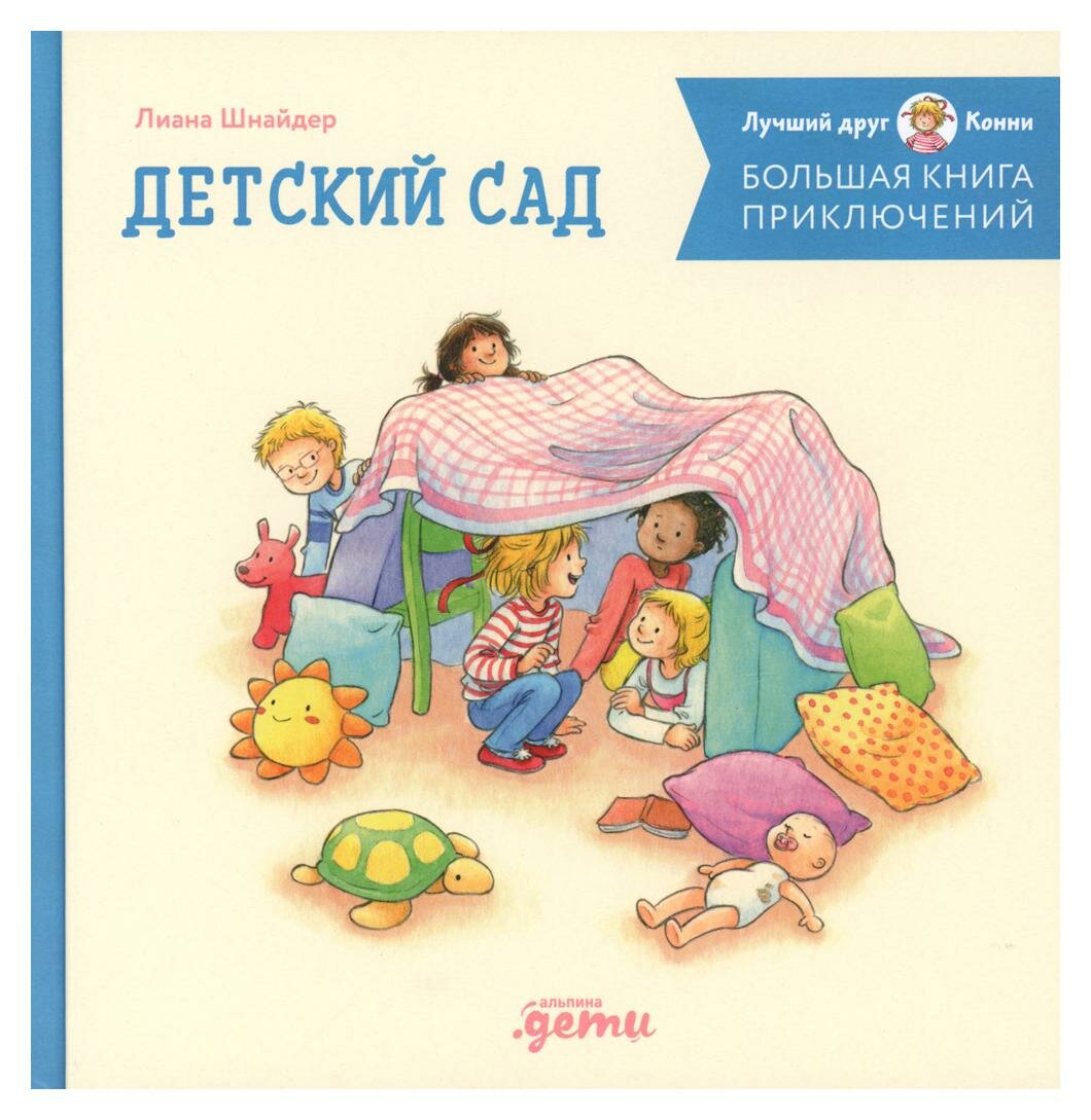 Большая книга приключений Конни: Детский сад. Шнайдер Л. Альпина Паблишер