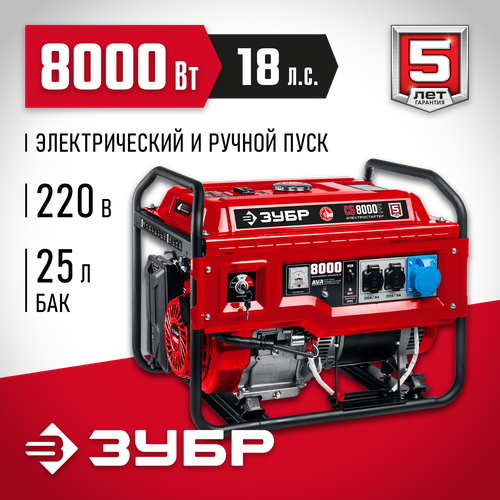 Бензиновый генератор ЗУБР с электростартером, 8000 Вт СБ-8000Е