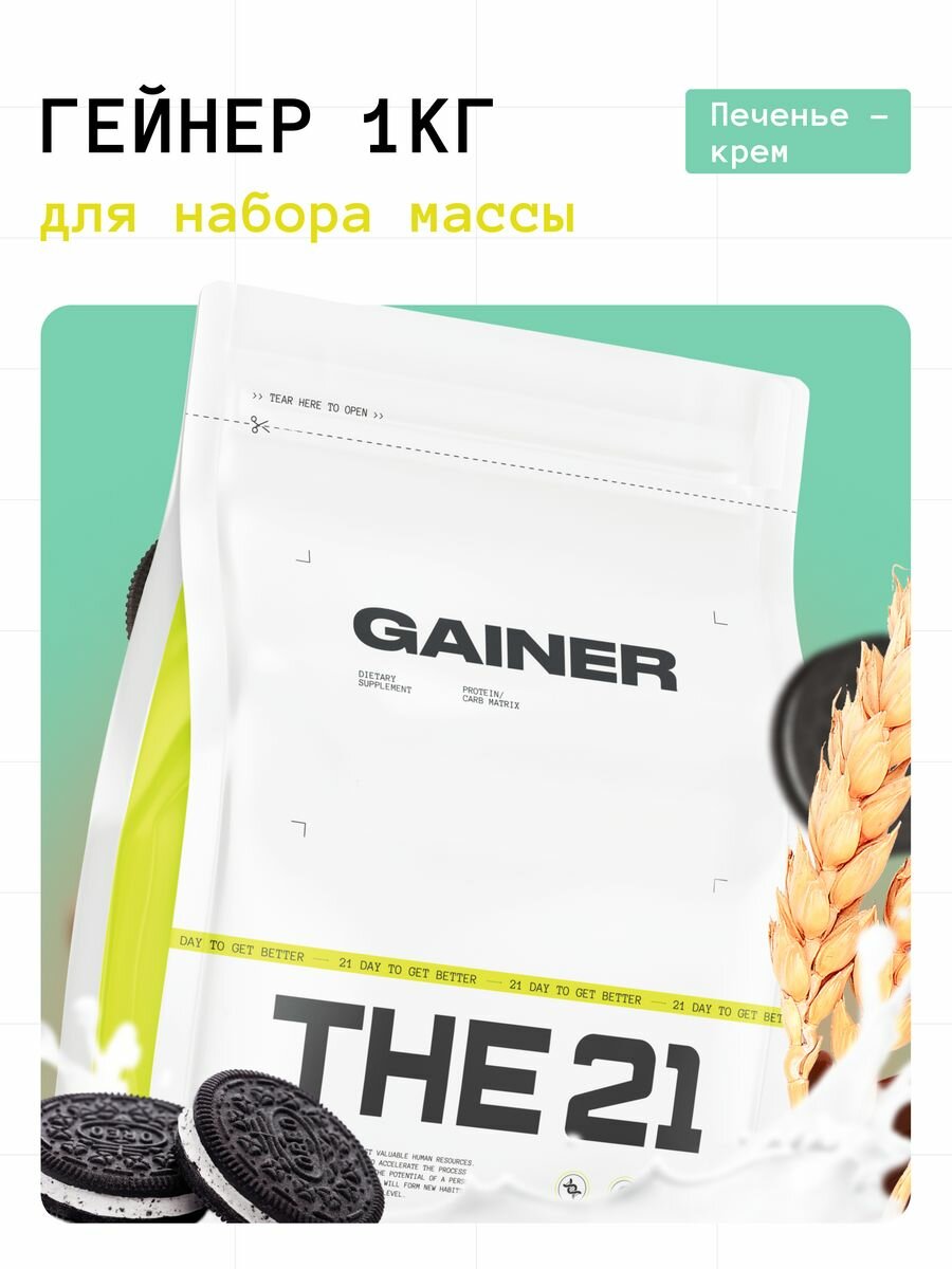 THE 21 Gainer Гейнер Банановый пирог / Gainer / Спортивное питание для набора массы веса медленными быстрыми углеводами 1кг