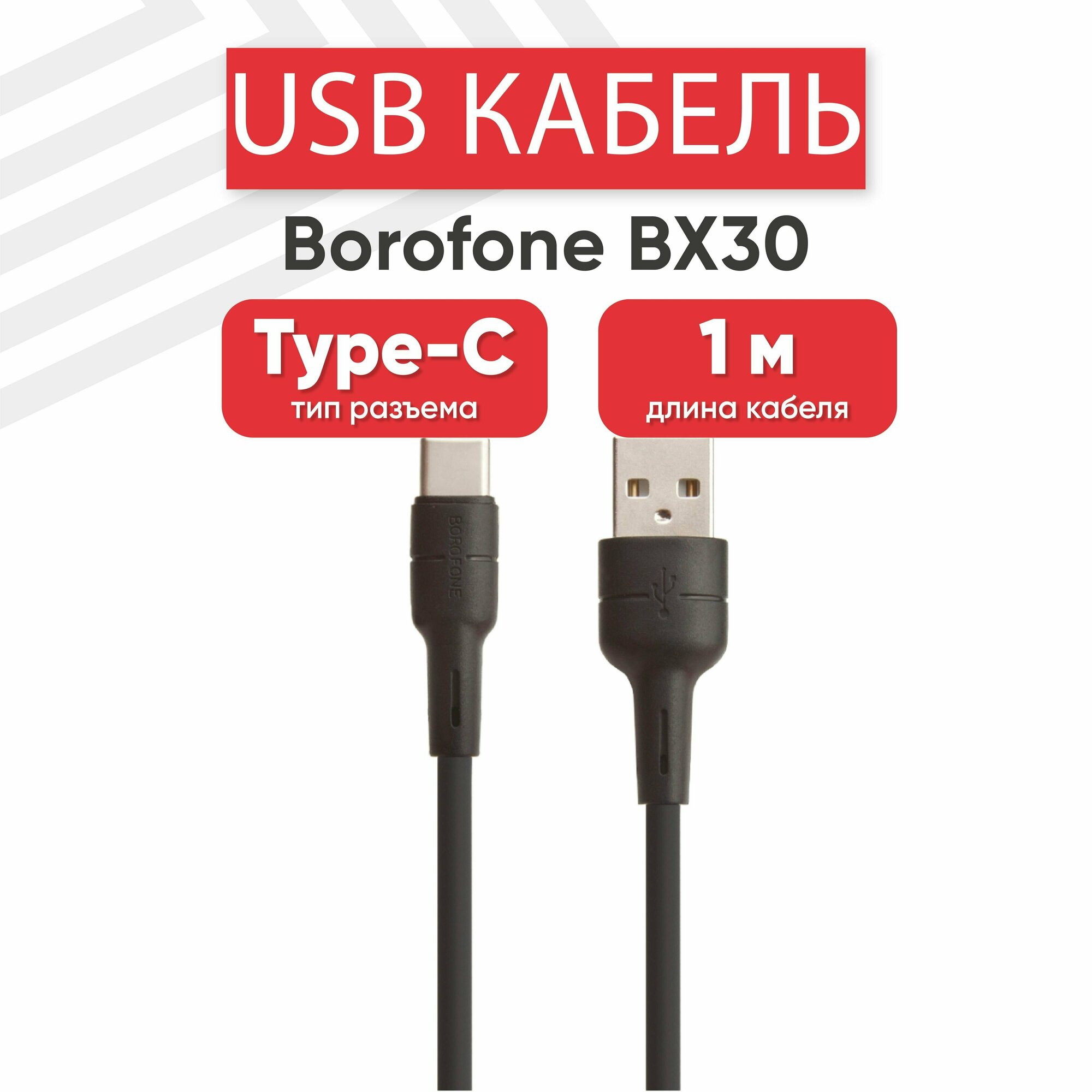 USB кабель Borofone BX30 для зарядки, передачи данных, Type-C, 3А, Fast Charging, 1 метр, силикон, черный