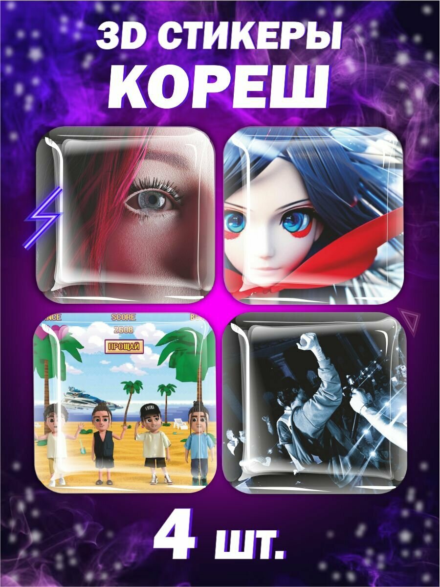 3D стикеры стример Кореш Koreshzy