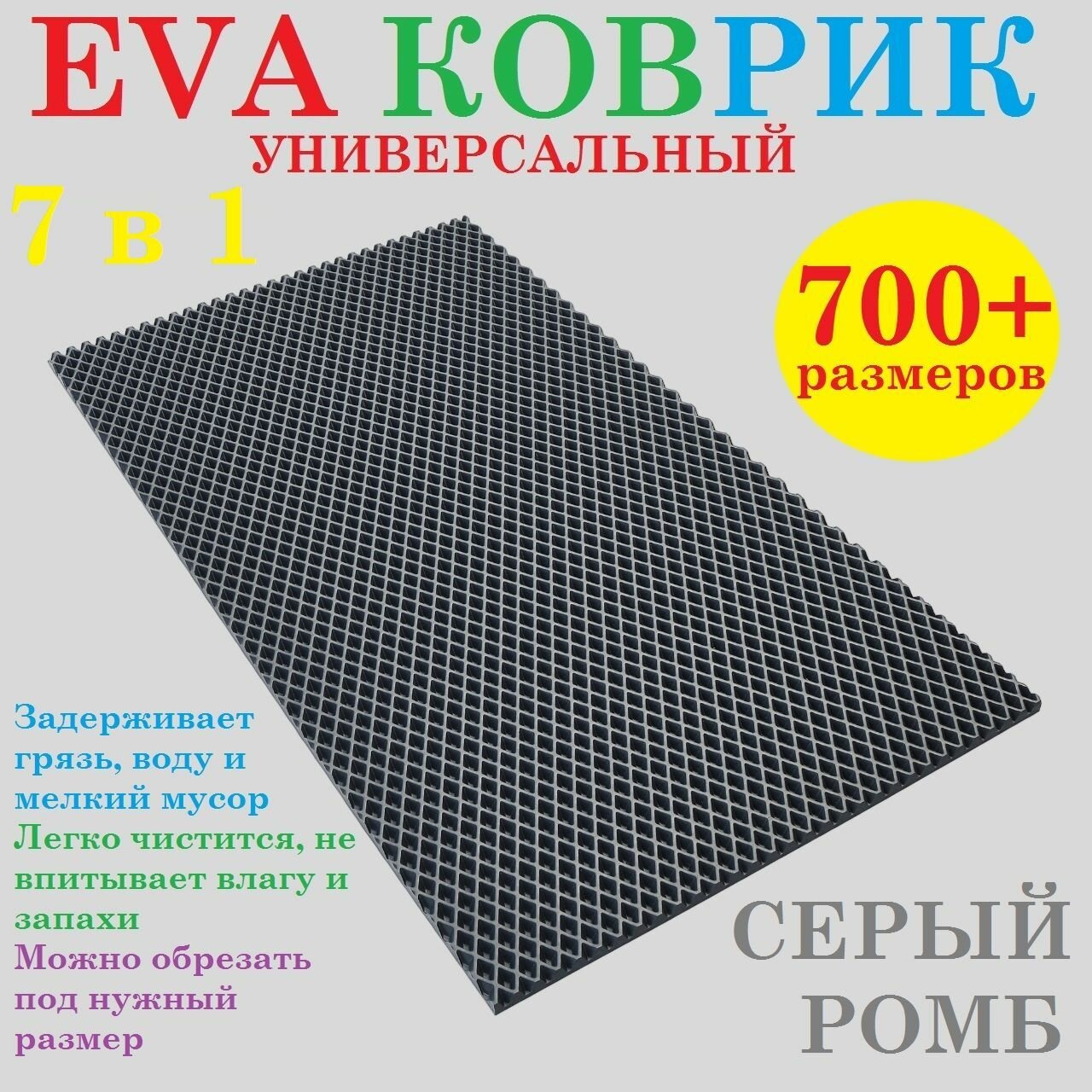 EVA коврик 200х100 см универсальный / серый / ромб / придверный / лоток для обуви / для сушки посуды / под миски и поилки / для велосипеда