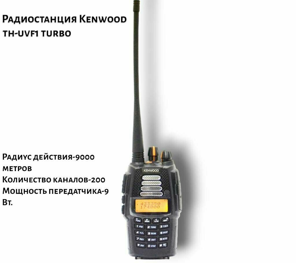 Радиостанция Kenwood th-uvf1 turbo