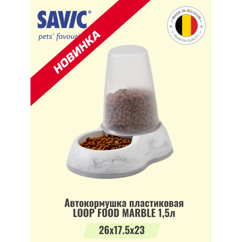 Автокормушка пластиковая LOOP FOOD MARBLE 1,5л