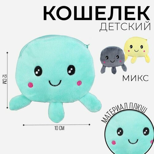 Кошелек детский мягкий Осьминог, 12*10 см, микс