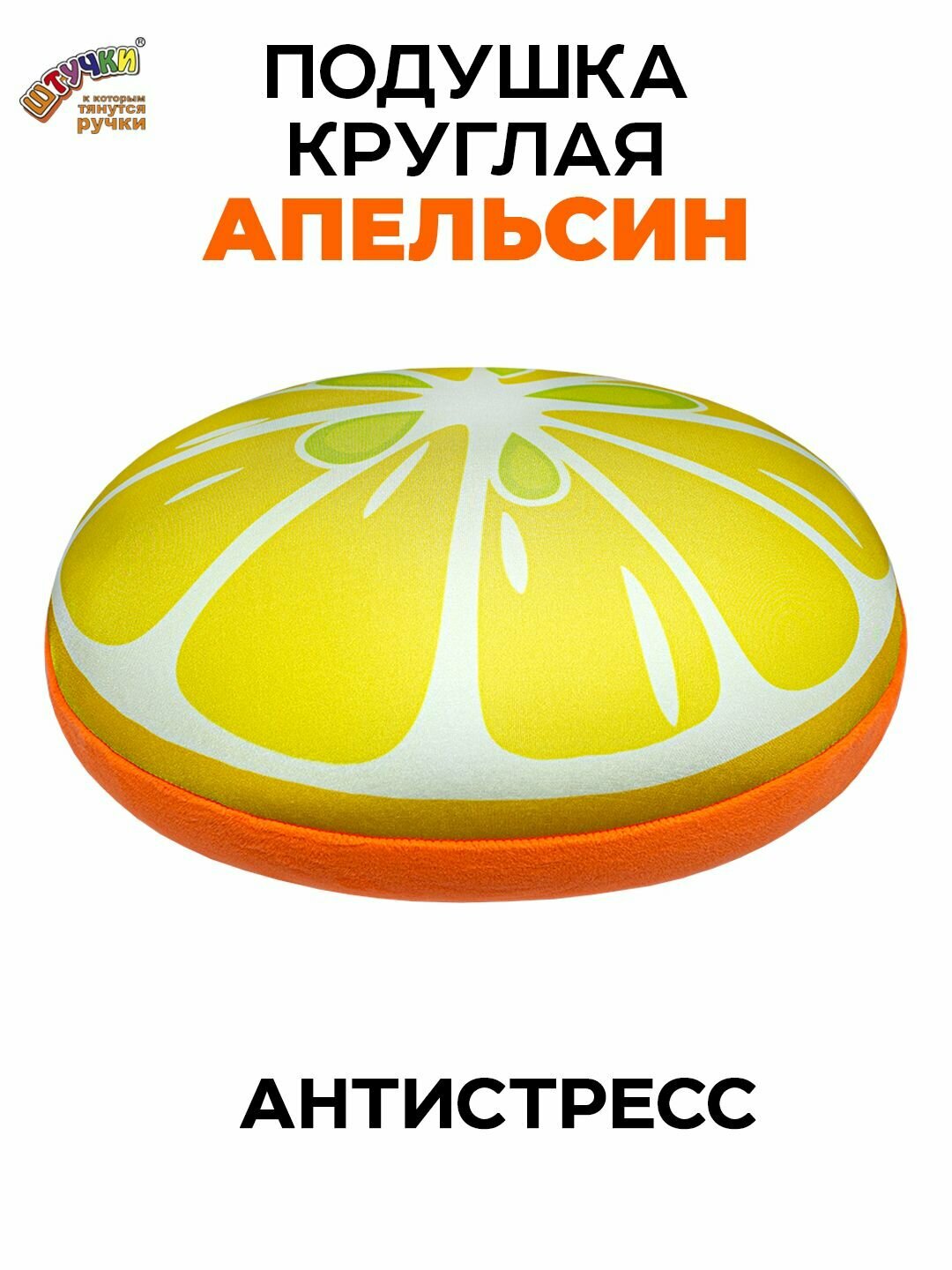 Подушка декоративная- антистресс Штучки, к которым тянутся ручки "Апельсин"
