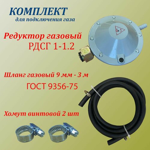 Комплект шланг газовый 9мм 3 метра / редуктор РДСГ 1-1.2 / 2 хомута стальных червячных