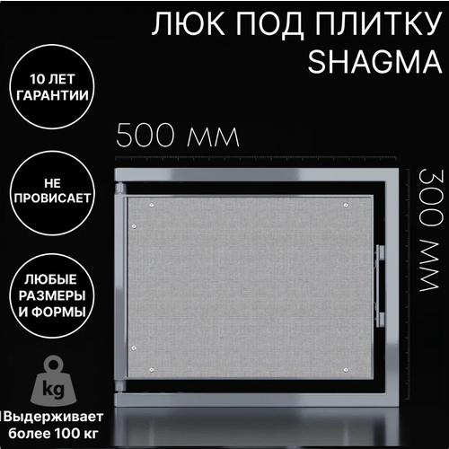 Люк скрытого монтажа SHAGMA 50x30 см